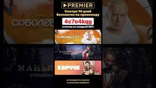 #Premier 14 дней #подписка #бесплатно +30% #скидка на первое продление