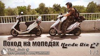 Поход на мопедах Honda Dio 27 с блогером "Sam Jene" #1/2