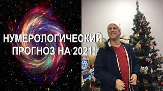 НУМЕРОЛОГИЧЕСКИЙ ПРОГНОЗ 2021 