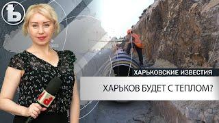 Что в Харькове будет с отоплением зимой?