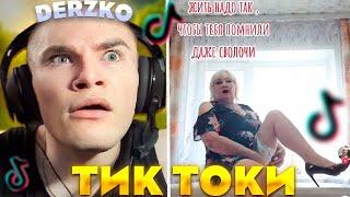 ДЕРЗКО СМОТРИТ - ТИК ТОК | derzko69 #22