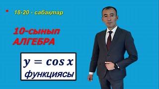 10-сынып.y=cosx функциясының гафигі.Рахимов Н.Т