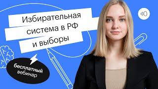 Избирательная система в РФ и выборы | ОГЭ ОБЩЕСТВОЗНАНИЕ 2022