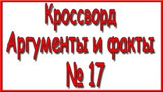 Ответы на кроссворд АиФ номер 17 за 2017 год.