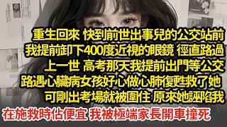 重生回來 我提前卸下400度近視的眼鏡徑直路過，上一世  高考那天我路遇心臟病女孩，做心肺復甦救了她，剛出考場就被圍住，她誣陷我在施救時佔便宜 我被極端家長開車撞死"#小說#推文#新題材#爽文#復仇