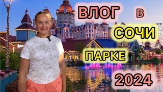 Приехали в СОЧИ ПАРК 2024ВЛОГ