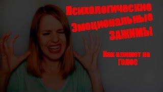 Психологические и эмоциональные зажимы. Как влияют на голос зажимы