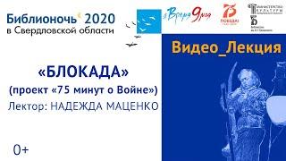 Лекция Надежды Маценко «Блокада» из цикла «75 минут о Войне»