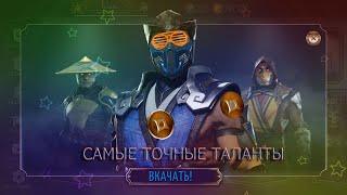 Как правильно и точно качать таланты в Mortal Kombat X mobile.Точная настройка талантов android|IOS