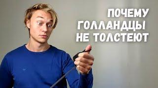 5 причин почему Голландцы не толстеют