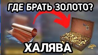 КАК ФАРМИТЬ золото НОВИЧКУ В Crossout Mobile / Кроссаут Мобаил ХАЛЯВА. ЧЕМ ФАРМИТЬ ЗОЛОТО?