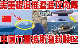 美軍被迫推遲進攻內幕！中國神秘電子軍艦介入波斯灣！一招封喉B2美航母！美軍基地緊急疏散！