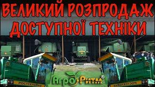 ️ВЕЛИКИЙ РОЗПРОДАЖ ДОСТУПНОЇ ТЕХНІКИ З ГОСПОДАРСТВА:КОМБАЙНИ,ТРАКТОРИ,ПРИЧІПНЕ.