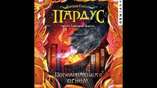 Евгений Гаглоев – Пардус. Повелевающая огнем. [Аудиокнига]