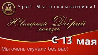 Мы открываемся с 13 мая. Ювелирный Добрый магазин, г. Полярный