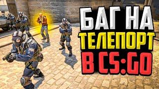 ТЕЛЕПОРТ НА БАЗУ ПРОТИВНИКОВ В CS:GO - НОВЫЙ БАГ