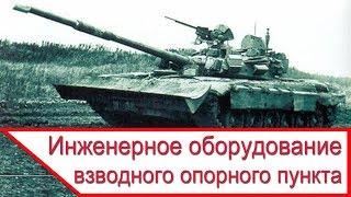 Взвод в обороне - инженерное оборудование взводного опорного пункта