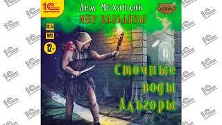 Сточные воды Альгоры (Дем Михайлов).  Читает Кирилл Захарчук. Глава 01 из 11