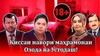 Устоди Озода Раҳмонова дар амалҳои маҳрамона -Садбарг Ғаниева