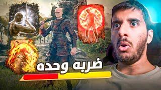 نختم الدن رينق مع الاضافة بضربة وحده فقط | Elden Ring One Shot only