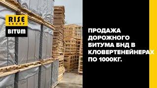 Продажа дорожного битума БНД в кловертенейнерах по 1000кг.