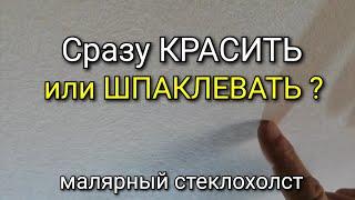 Шпаклевать или сразу красить? Что дальше делать со стеклохолстом? Стеклохолст - инструкция.