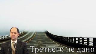 "Третьего не дано" Еременко В.