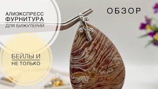 #155 Фурнитура для изготовления бижутерии своими руками | Алиэкспресс