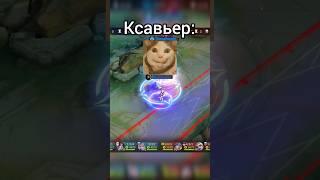 НАПУГАЛ КСАВЬЕР #мобайллегенд #млбб #mobilelegends #mobla #kiritoshi #млбб #mlbb #shorts