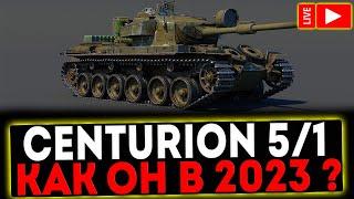  Centurion Mk. 5/1 RAAC -  КАК ОН В 2023 И РОЗЫГРЫШ ГОЛДЫ ! СТРИМ МИР ТАНКОВ