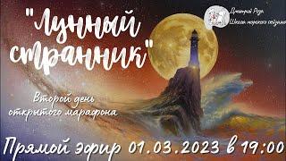 "Лунный странник": второй день марафона