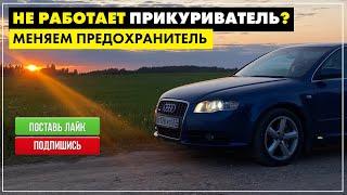 Не работает прикуриватель Audi A4 B7  Замена предохранителя Ауди А4 Б7