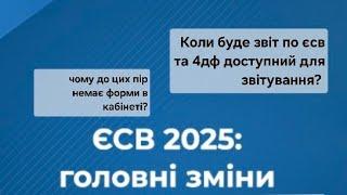 Нова звітність по ЄСВта4-ДФ.Чому немає в електронному кабінеті? Коли зявиться? І головне чого чекати