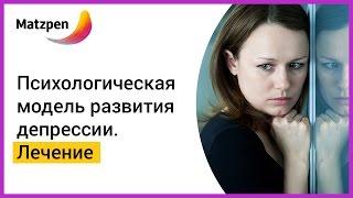 ► Психологическая модель развития депрессии! Мысли-сорняки || Мацпен (Израиль)