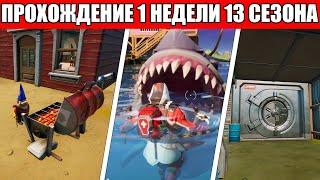 КАК ВЫПОЛНИТЬ ИСПЫТАНИЯ 1 НЕДЕЛИ 13 СЕЗОНА ФОРТНАЙТ!