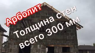 Дом из арболитовых блоков толщина стен 300мм