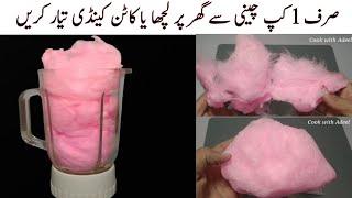 Chini Ka Lacha | Cotton Candy At Home | Sugar Candy Recipe | Buddhi Ke Baal | Cook with Adeel