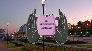 ВЫ НЕ ДОЛЖНЫ БОЯТЬСЯ...