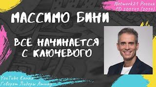 Бини Массимо - Всё начинается с ключевого (2014)