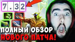 STRAY СДЕЛАЛ ПОЛНЫЙ ОБЗОР НОВОГО ПАТЧА 7.32 ! СТРЕЙ ТЕСТИТ ПАТЧ 7.32 ! Лучшее со Стреем