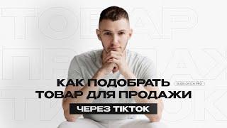 ПОДБОР ТОВАРА ДЛЯ ПРОДАЖИ ЧЕРЕЗ TIKTOK