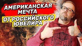 Американская мечта от РОССИЙСКОГО ЮВЕЛИРА | Ювелирное дело