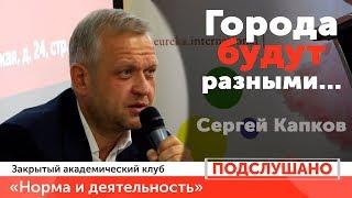 Сергей Капков «Города будут разными...»