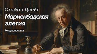 Мариенбадская элегия. Стефан Цвейг ( рассказ ) / аудиокнига