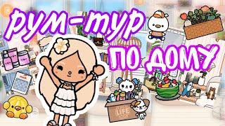 Рум тур по моему дому🫧 #токабока#токалайфворлд#поллитока#tocaboca#tocalifeworld#pollitoca#