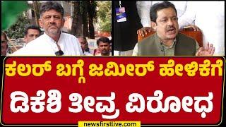 DCM DK Shivakumar : BZ Zameer Ahmed Khan ಕಲರ್ ಬಗ್ಗೆ ಮಾತಾಡಿದ್ದು ತಪ್ಪು..  | Channapatna By Blection