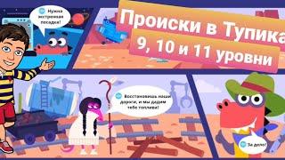 Происки в Тупиках | 9, 10, и 11 уровни | Программирование на платформе Учи.ру