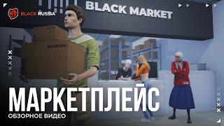 Маркетплейс в BLACK RUSSIA!