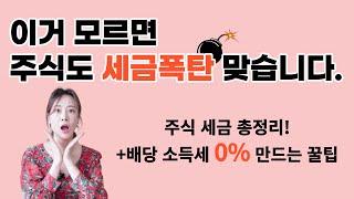 주식 수수료랑 세금으로 손해 보고 있는 건 아니죠? /줄줄 세는 수수료 + 세금 멈춰!!!! 