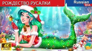 Я Рождественская Русалка ‍ сказки на ночь  ‪@WOARussianFairyTales